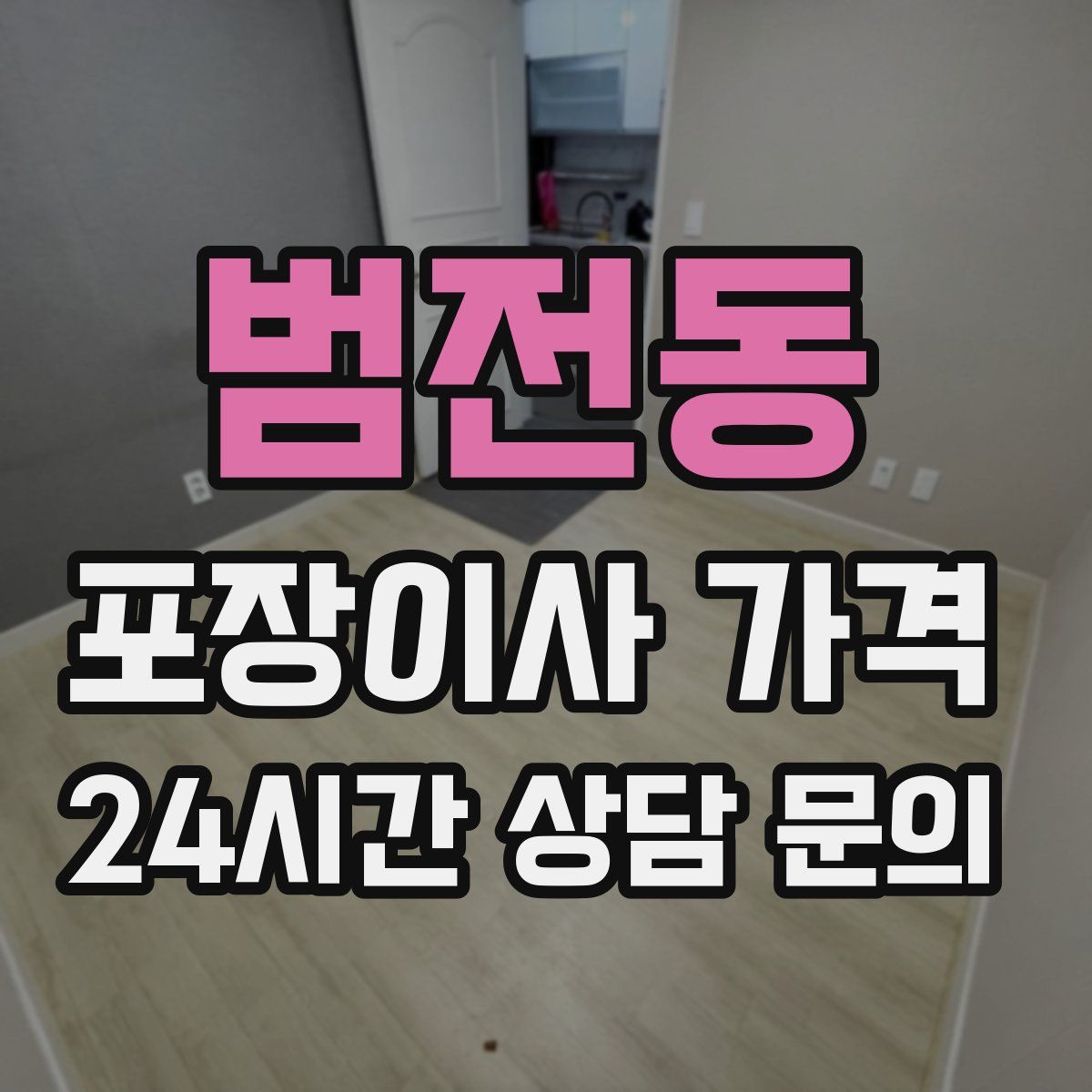 범전동 포장이사 가격