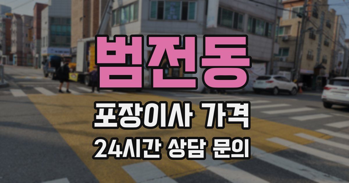 범전동 포장이사 가격