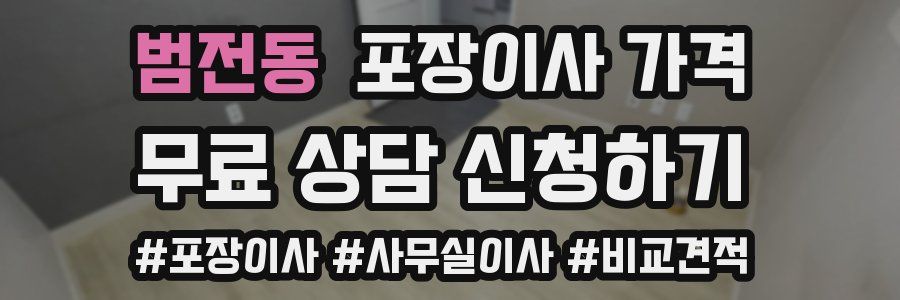 범전동 포장이사 가격