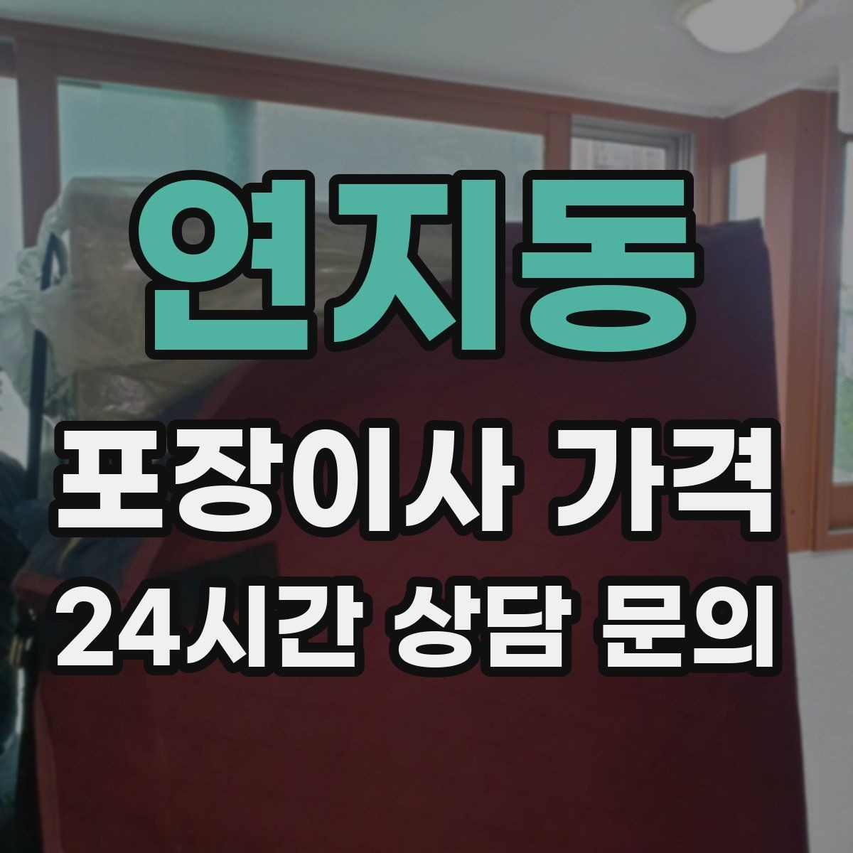연지동 포장이사 가격 현장 안내를 잘하면 작업이 빨라지는 이유