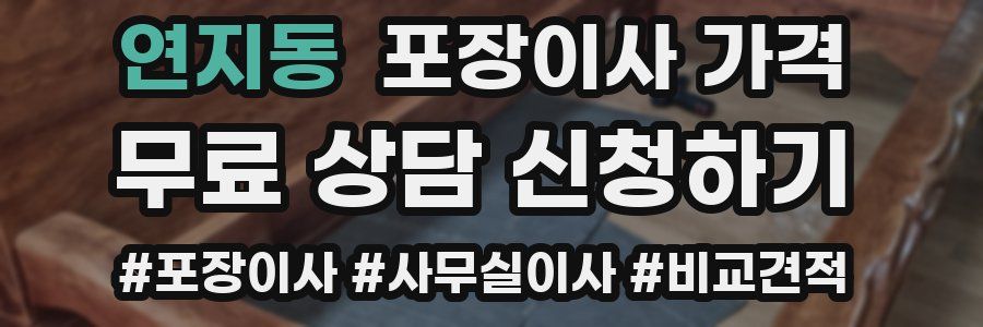 연지동 포장이사 가격