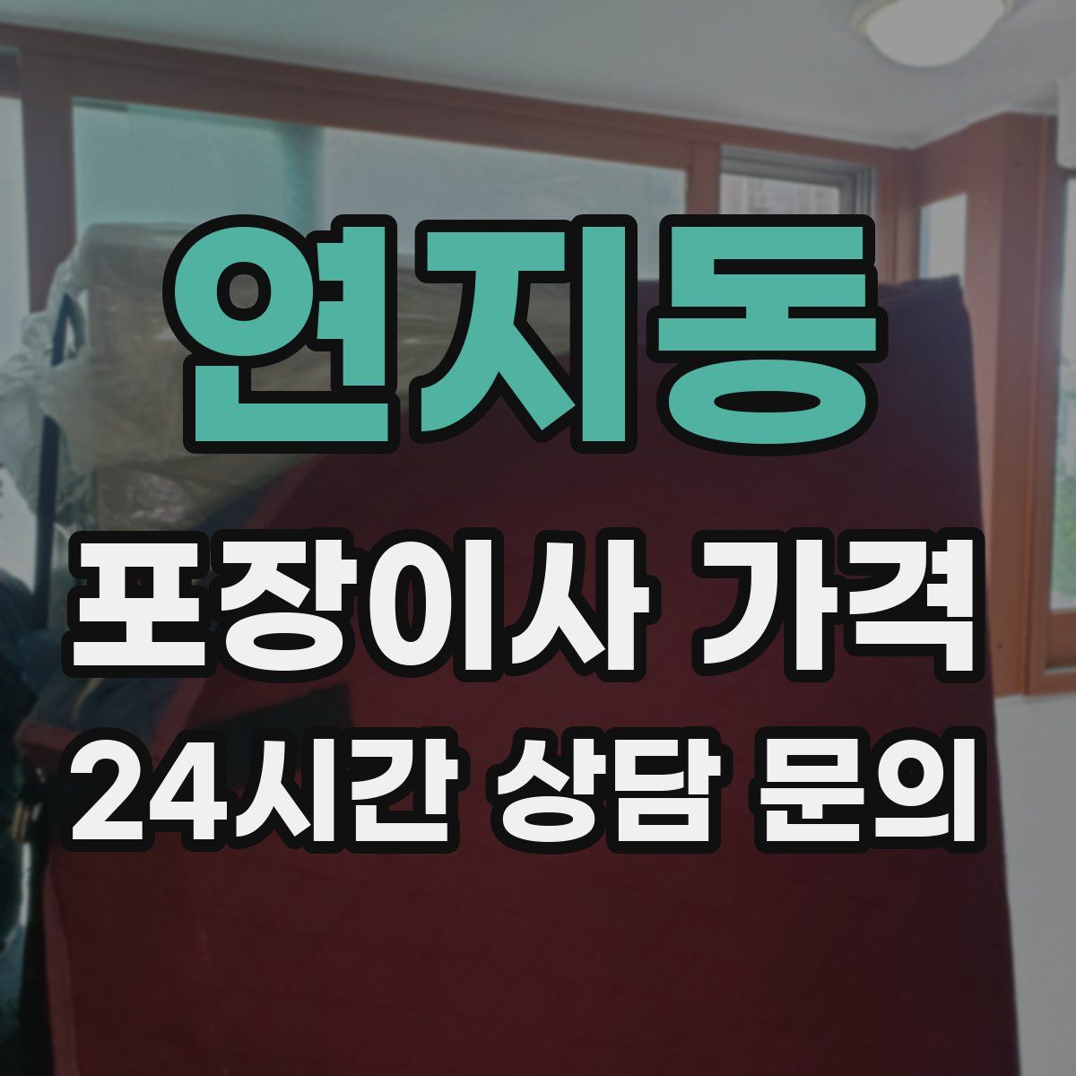 연지동 포장이사 가격