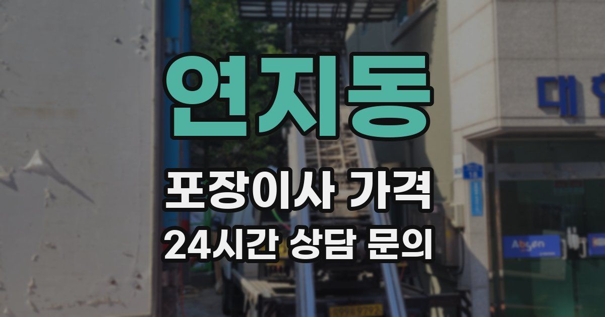 연지동 포장이사 가격