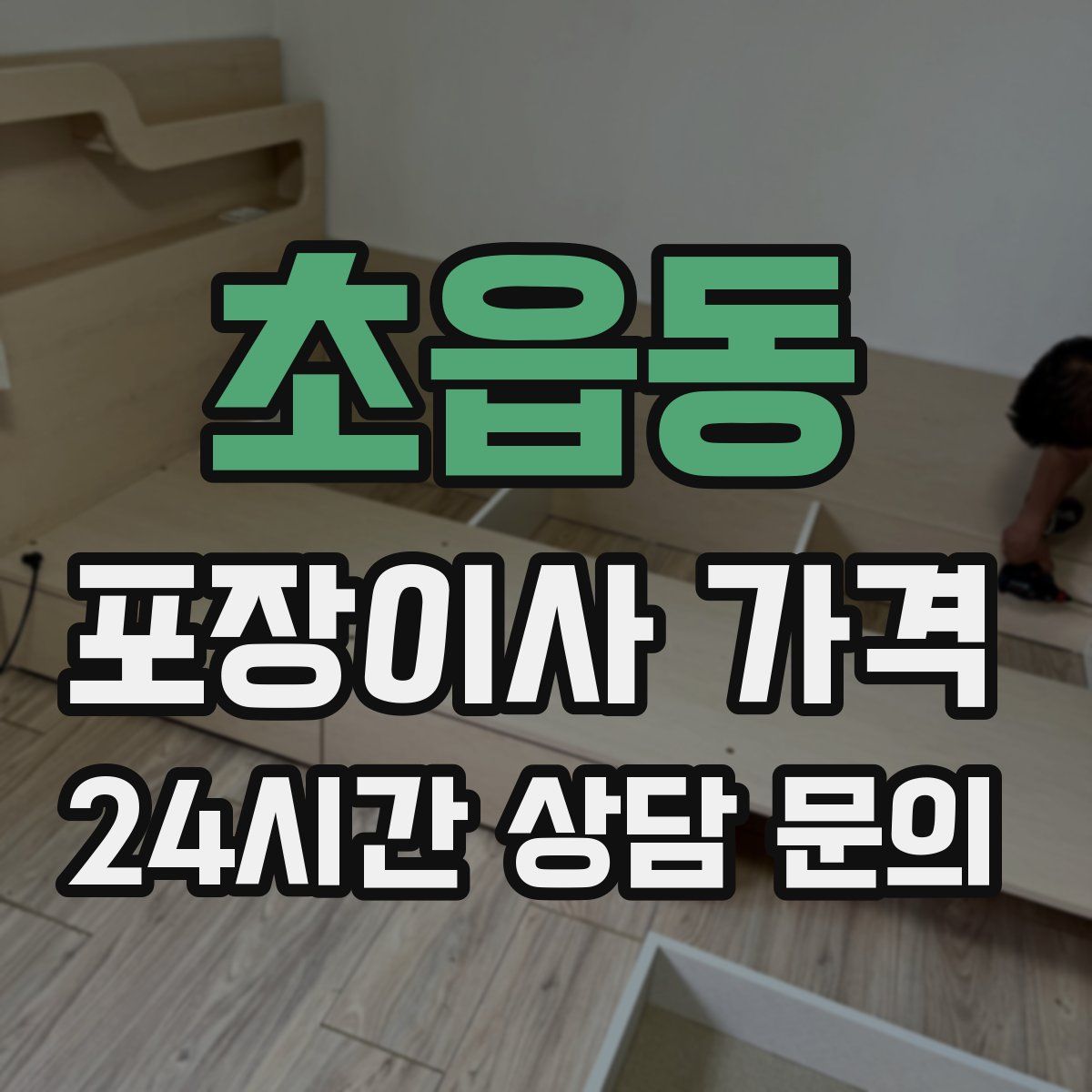 초읍동 포장이사 가격