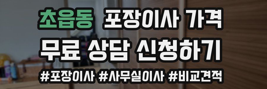 초읍동 포장이사 가격