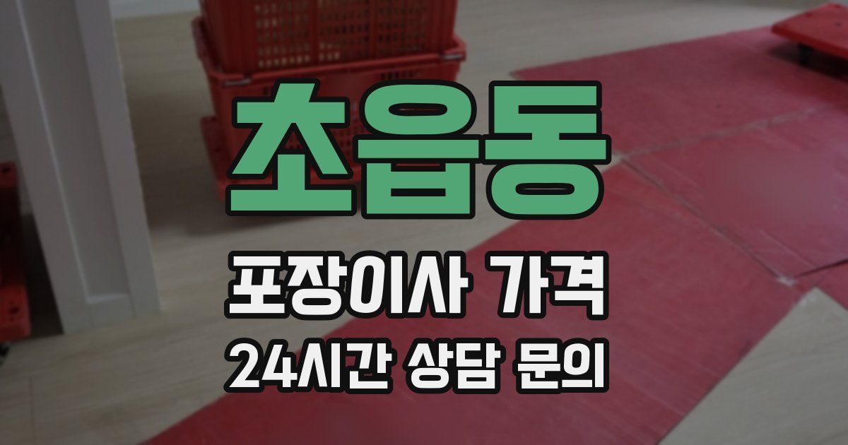 초읍동 포장이사 가격