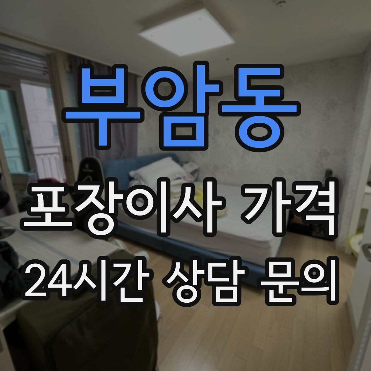부암동 포장이사 가격 빌라 이사에서 계단 작업이 변수인 이유