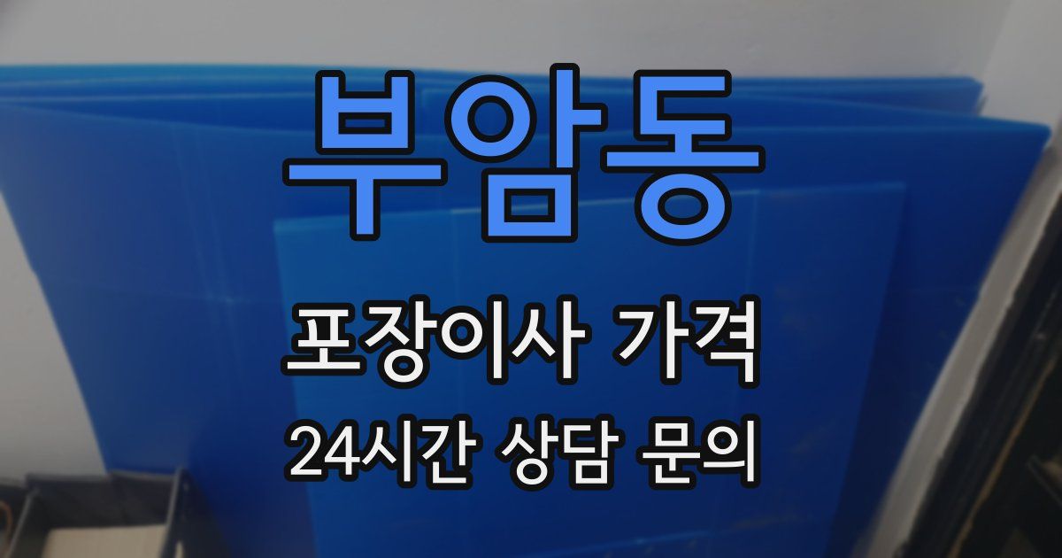 부암동 포장이사 가격
