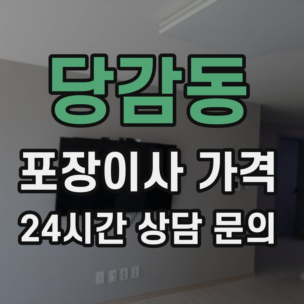 당감동 포장이사 가격 빌라 계단 이사에서 흔한 추가 항목