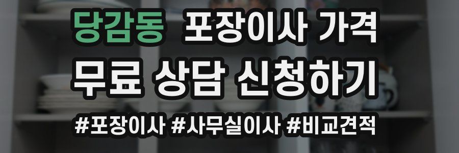 당감동 포장이사 가격