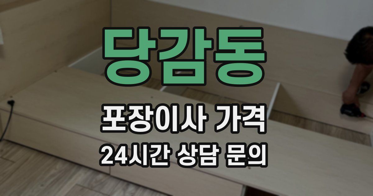 당감동 포장이사 가격