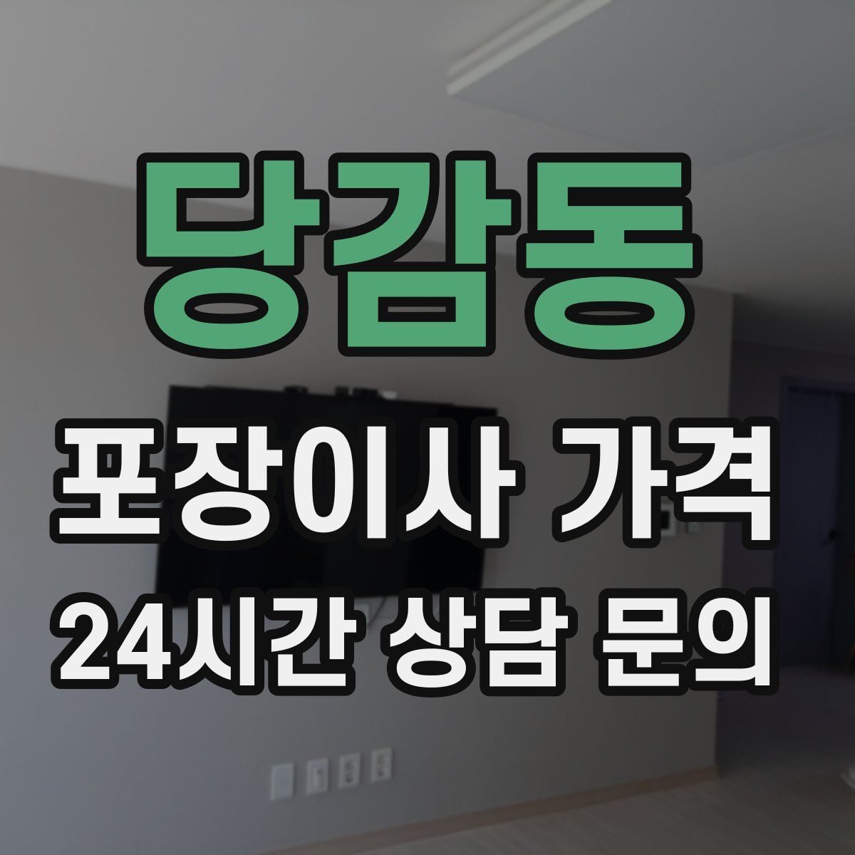 당감동 포장이사 가격