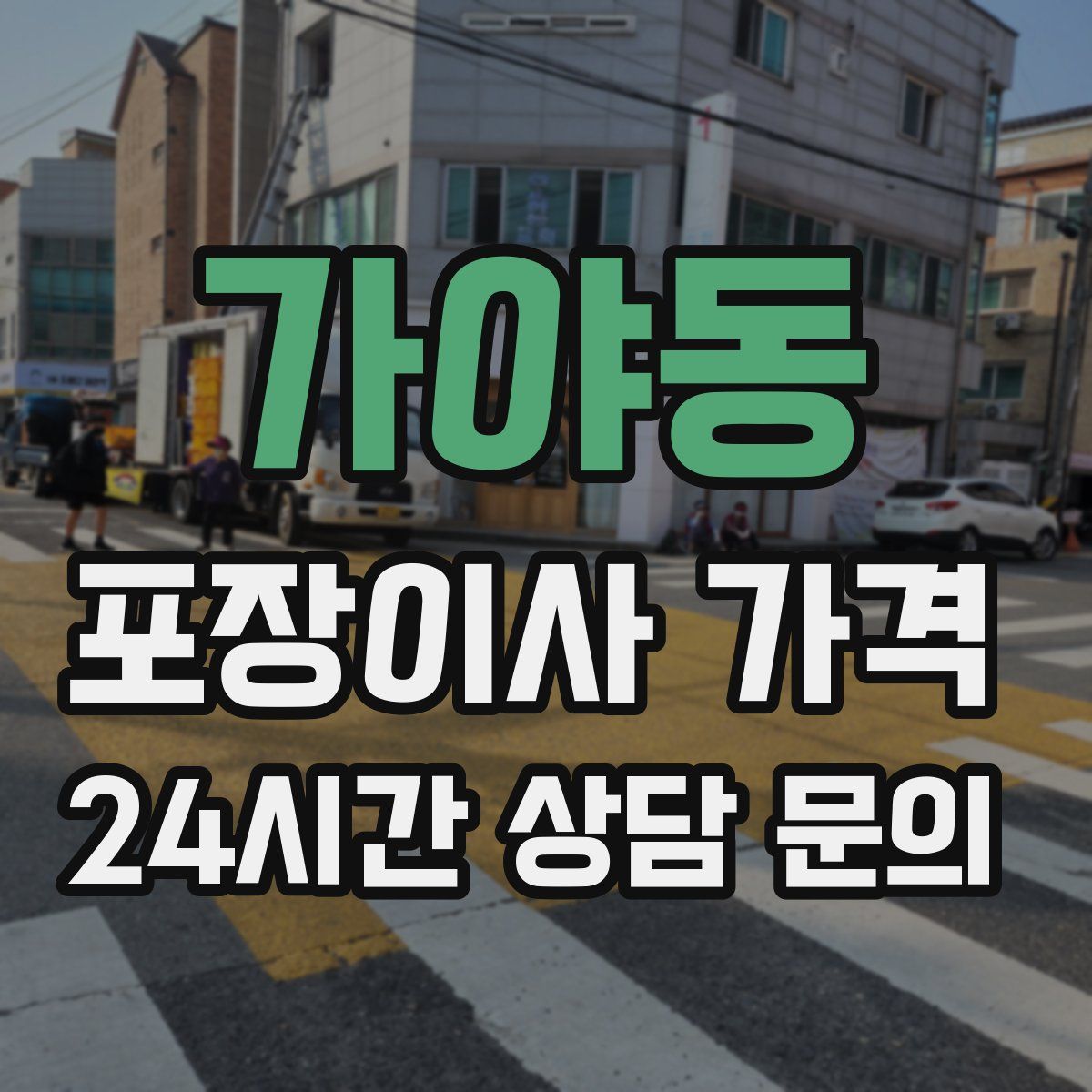 가야동 포장이사 가격