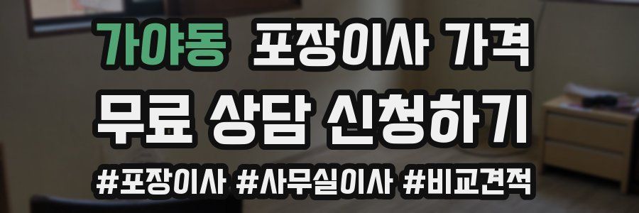 가야동 포장이사 가격