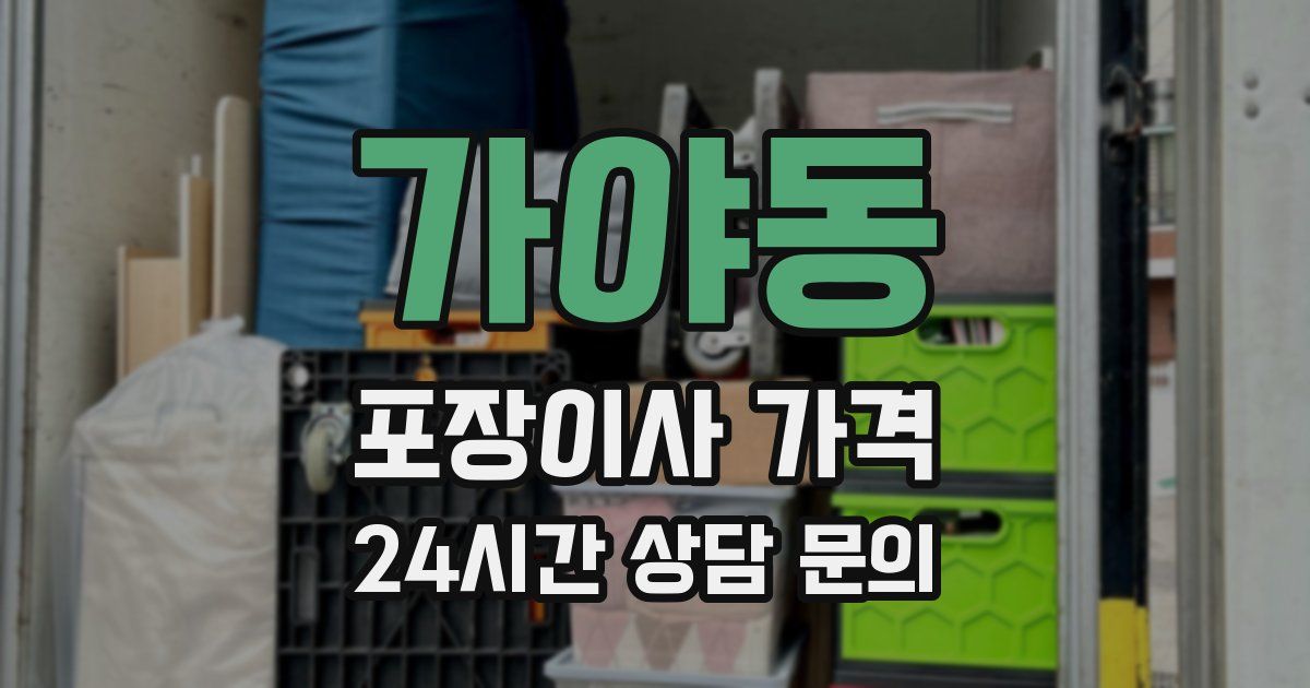 가야동 포장이사 가격