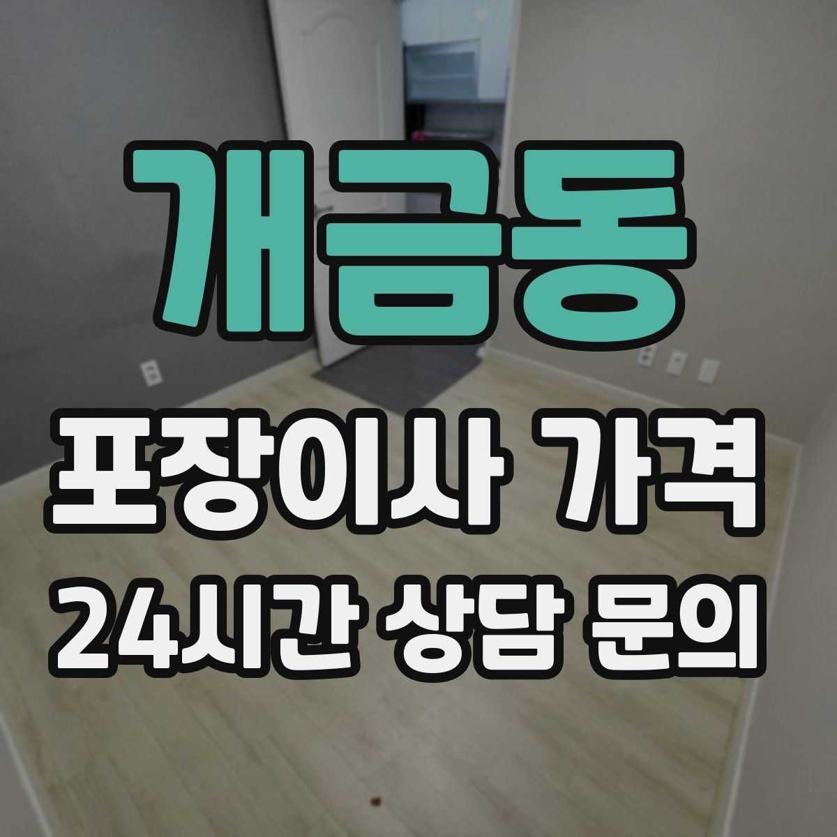 개금동 포장이사 가격