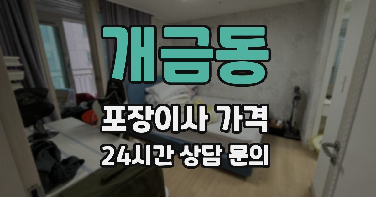 개금동 포장이사 가격