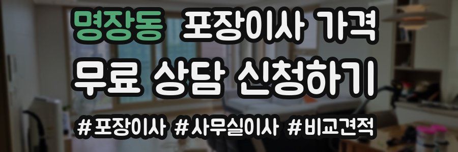 명장동 포장이사 가격