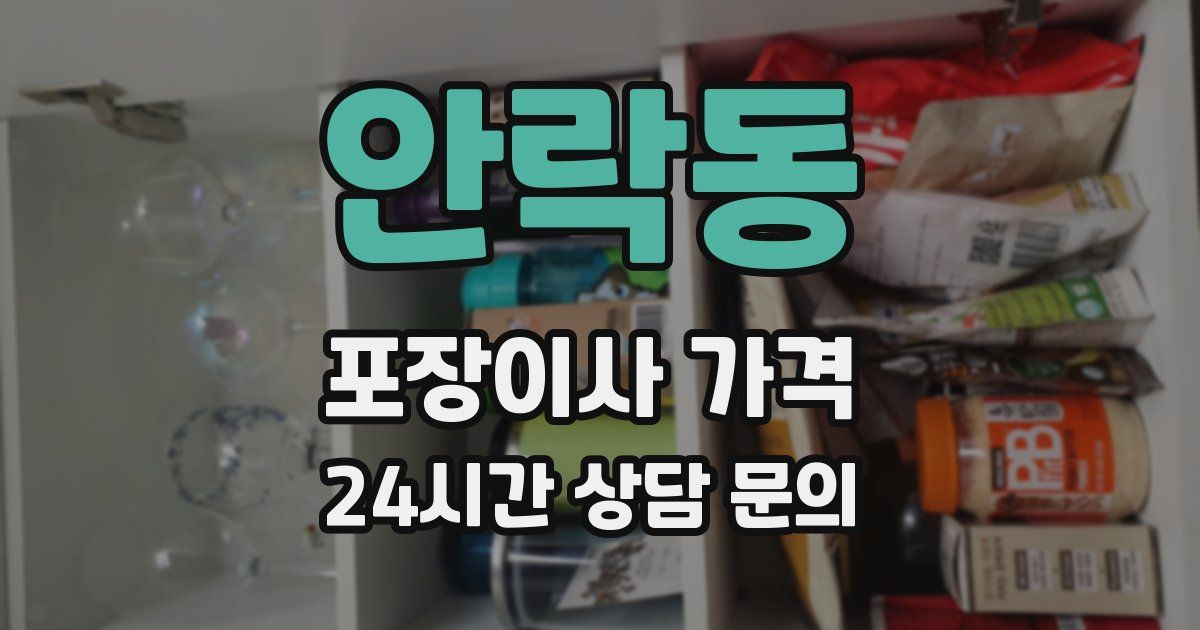 안락동 포장이사 가격