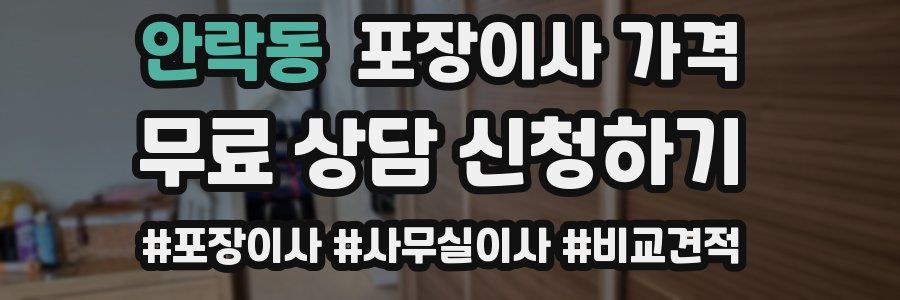 안락동 포장이사 가격