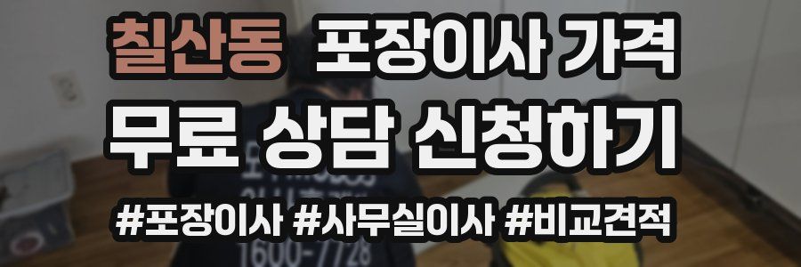 칠산동 포장이사 가격