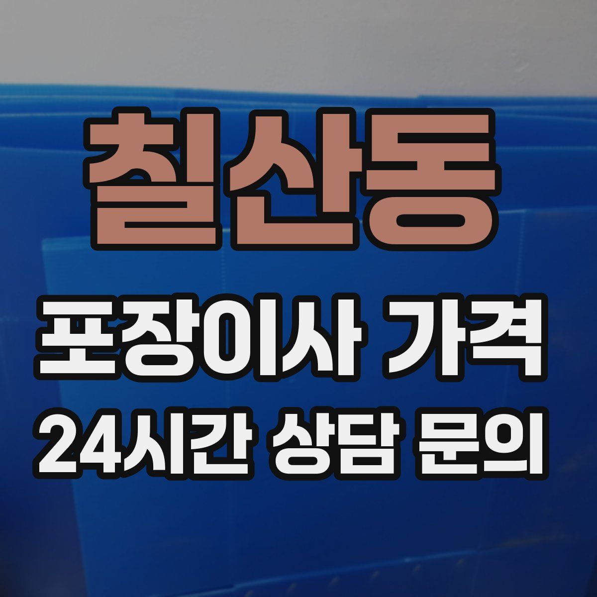 칠산동 포장이사 가격