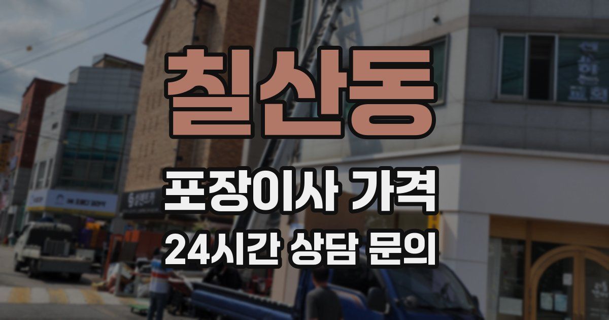 칠산동 포장이사 가격