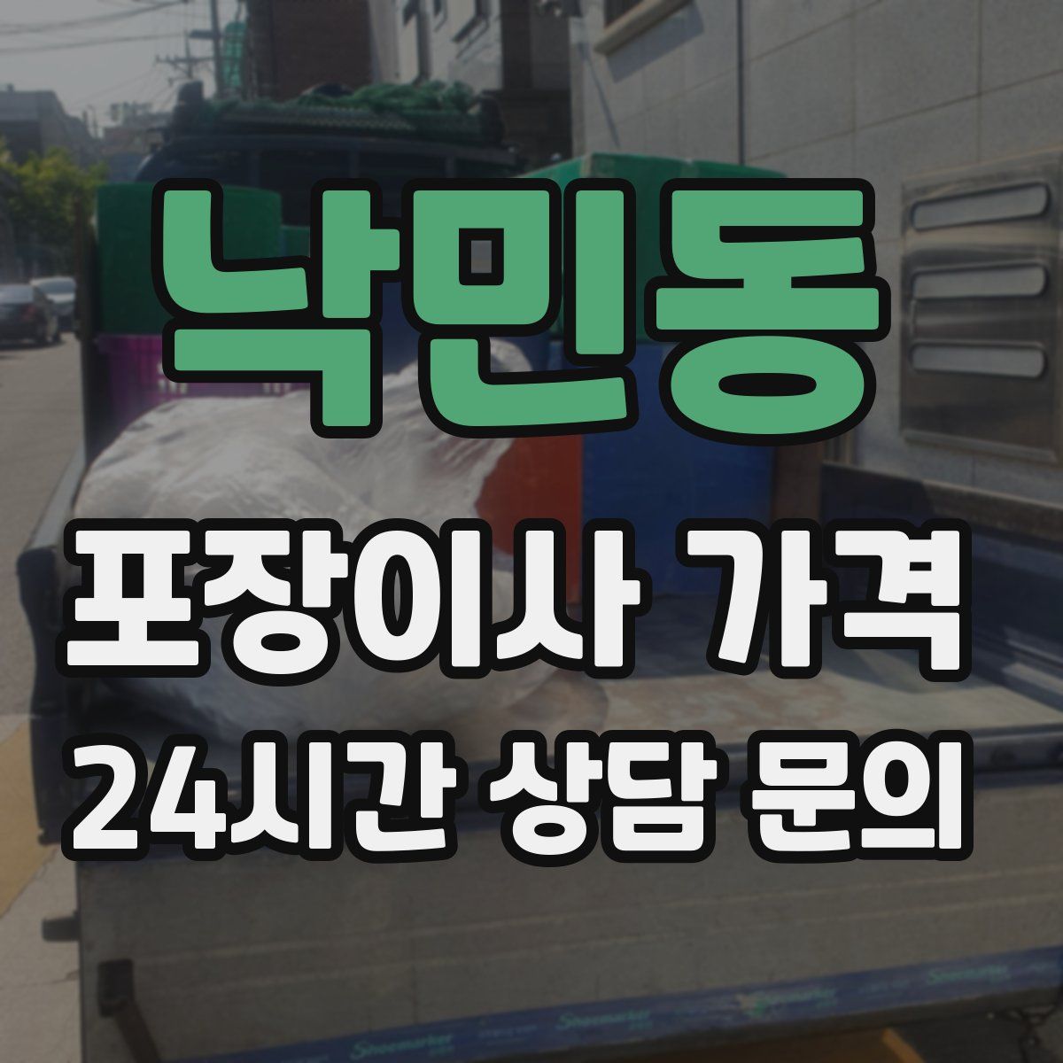 낙민동 포장이사 가격