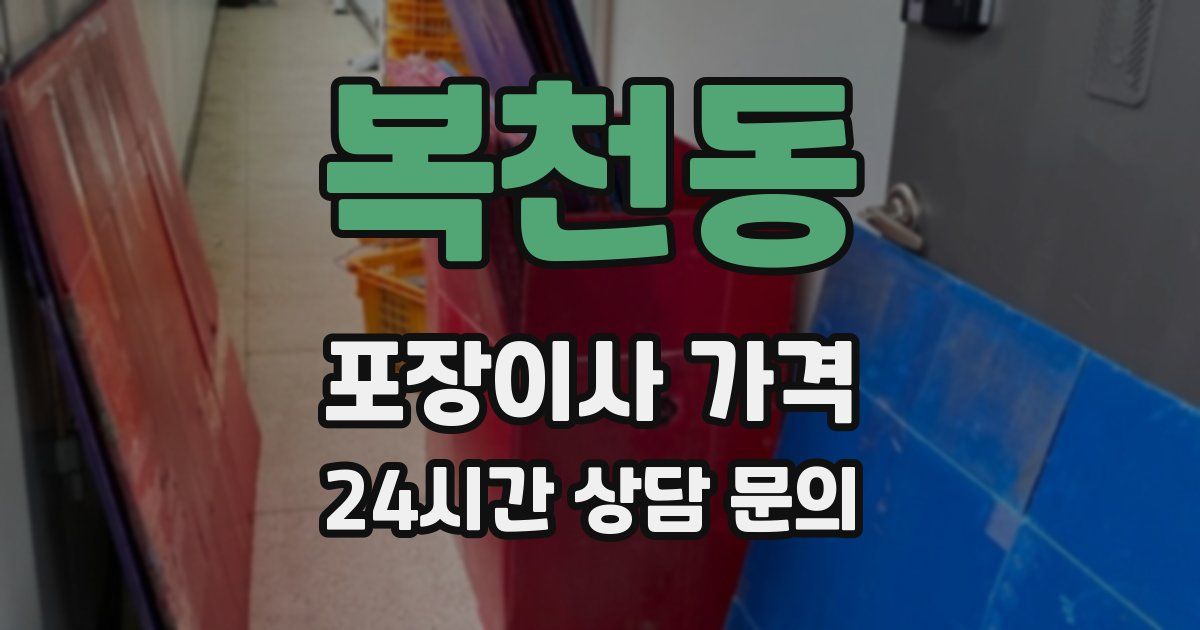 복천동 포장이사 가격