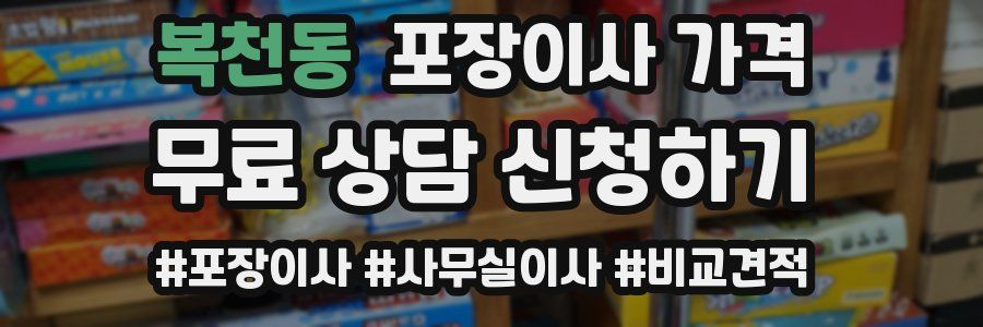 복천동 포장이사 가격