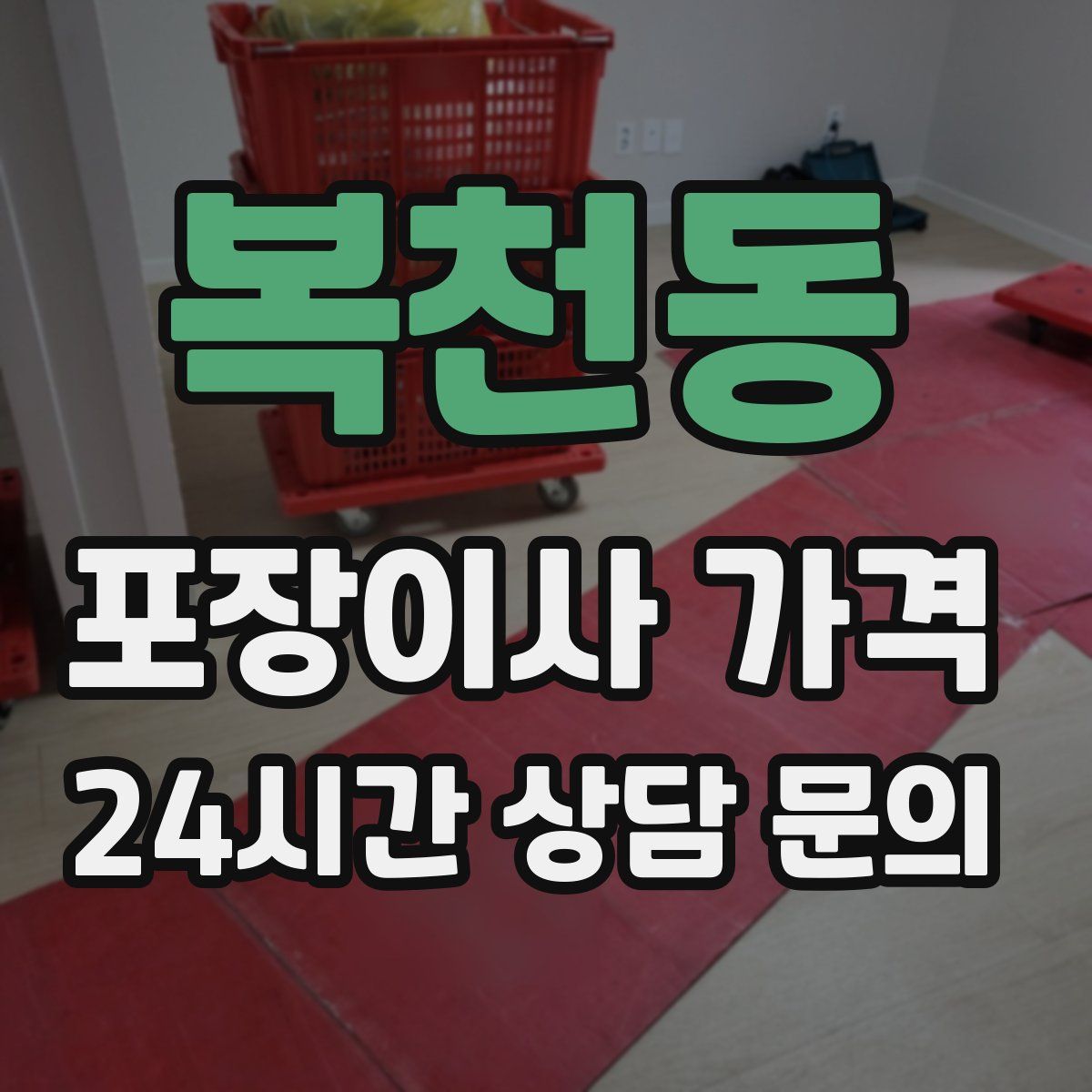 복천동 포장이사 가격