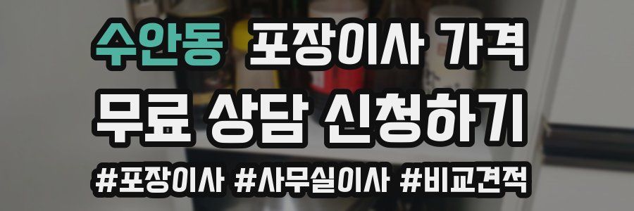 수안동 포장이사 가격