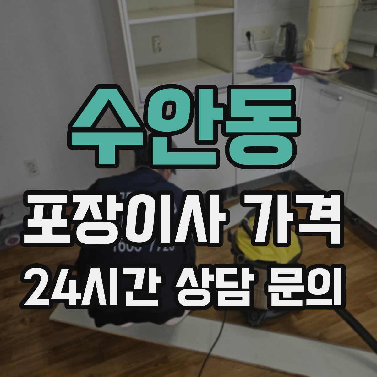 수안동 포장이사 가격