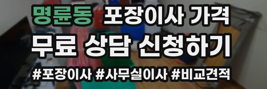 명륜동 포장이사 가격