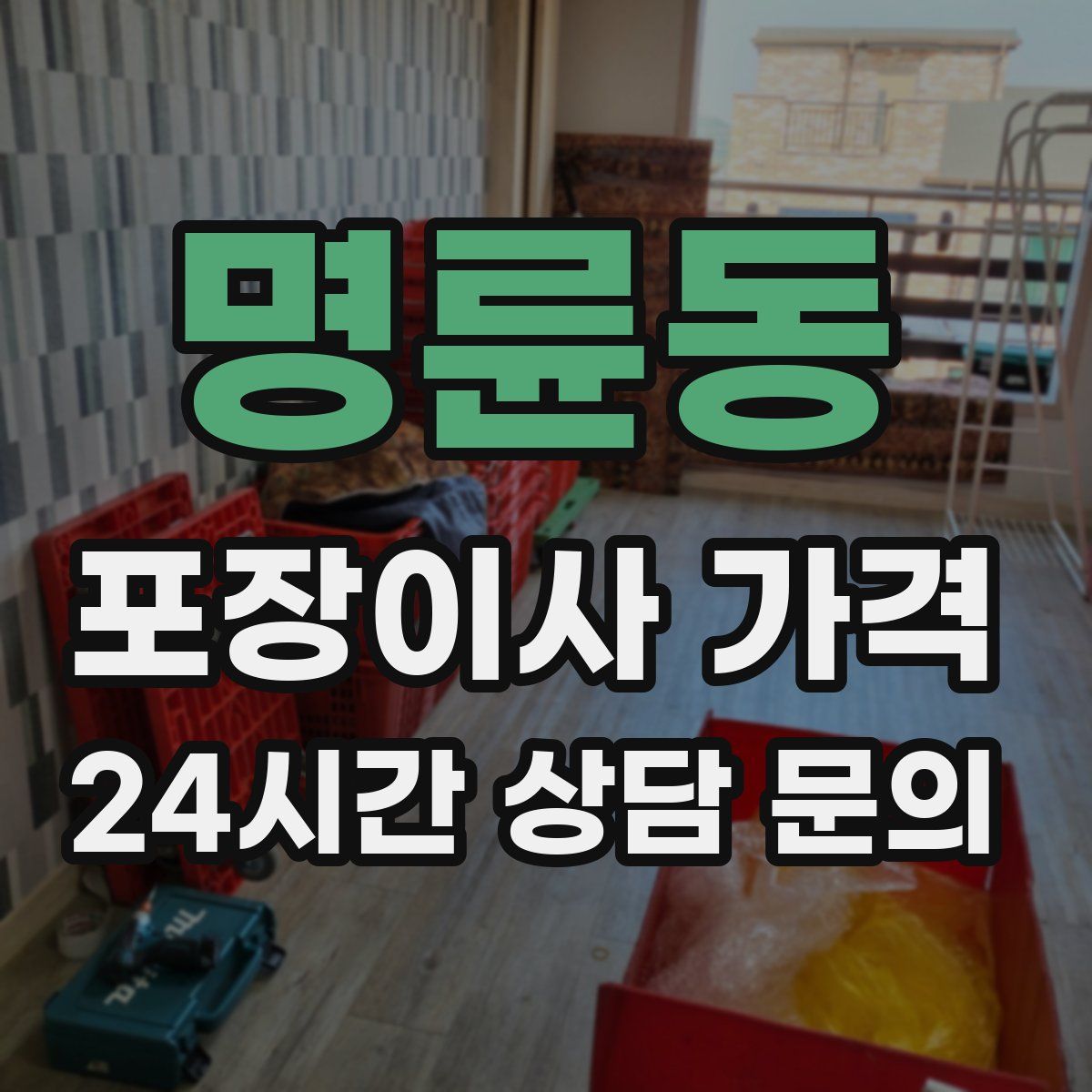 명륜동 포장이사 가격
