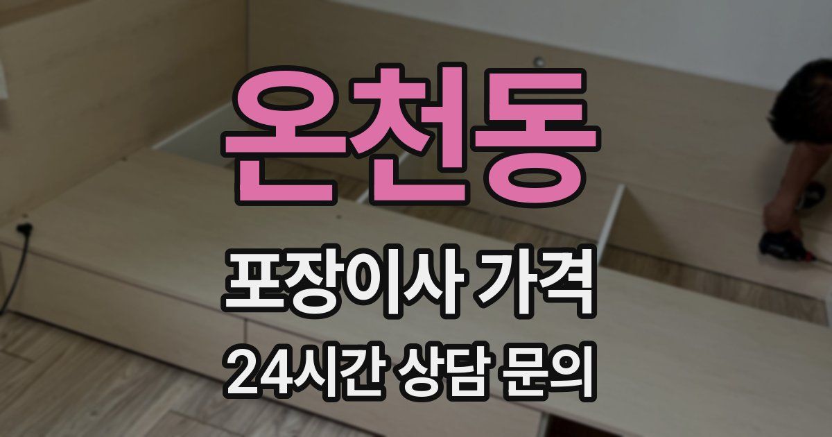 온천동 포장이사 가격