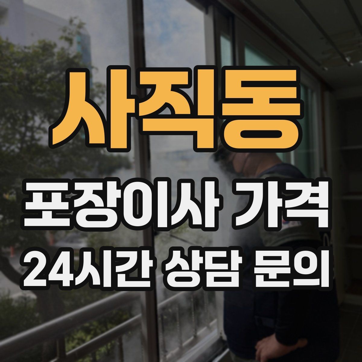 사직동 포장이사 가격 냄비·식기류가 많으면 왜 비용이 오를까