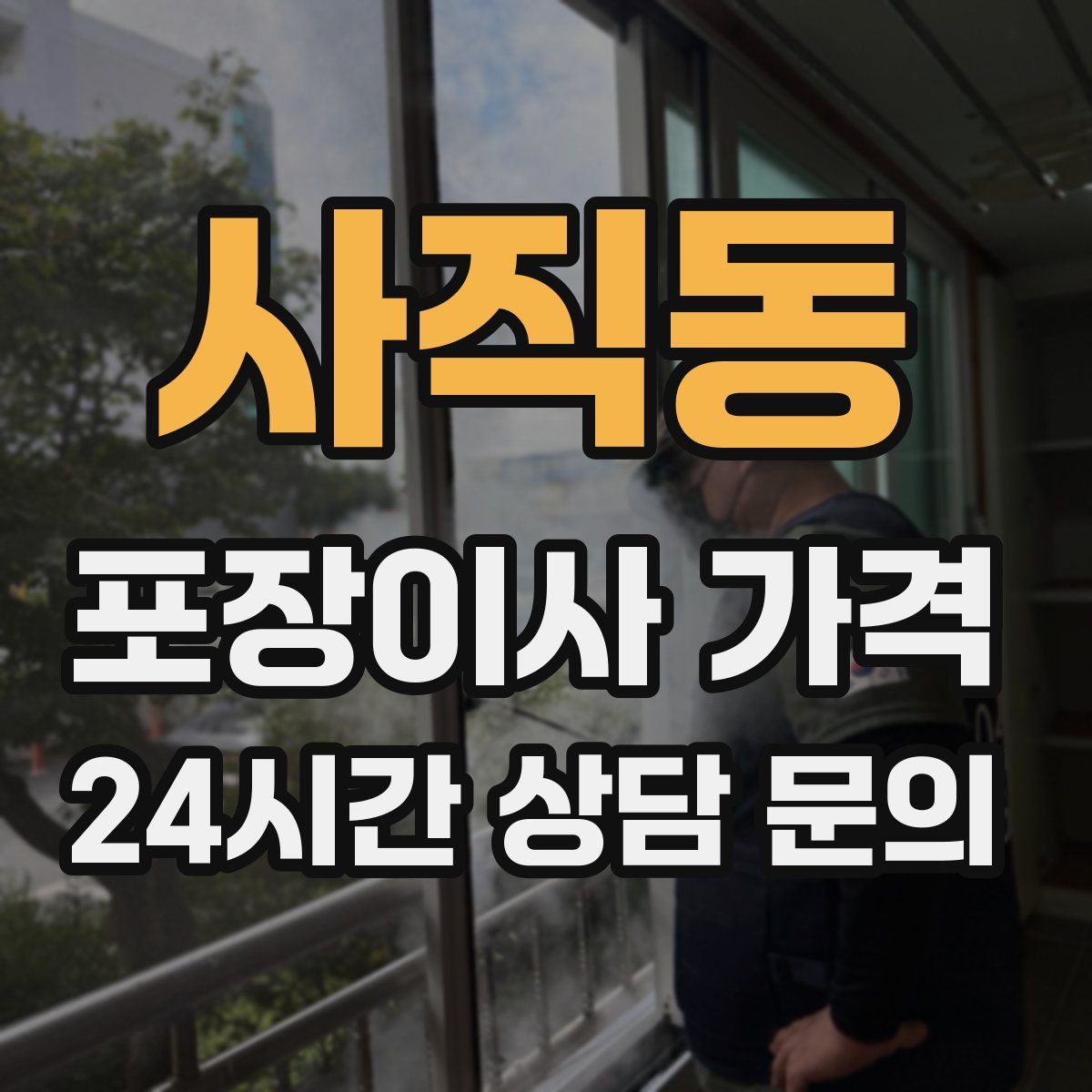 사직동 포장이사 가격