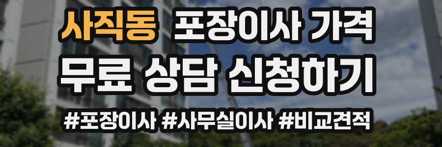 사직동 포장이사 가격