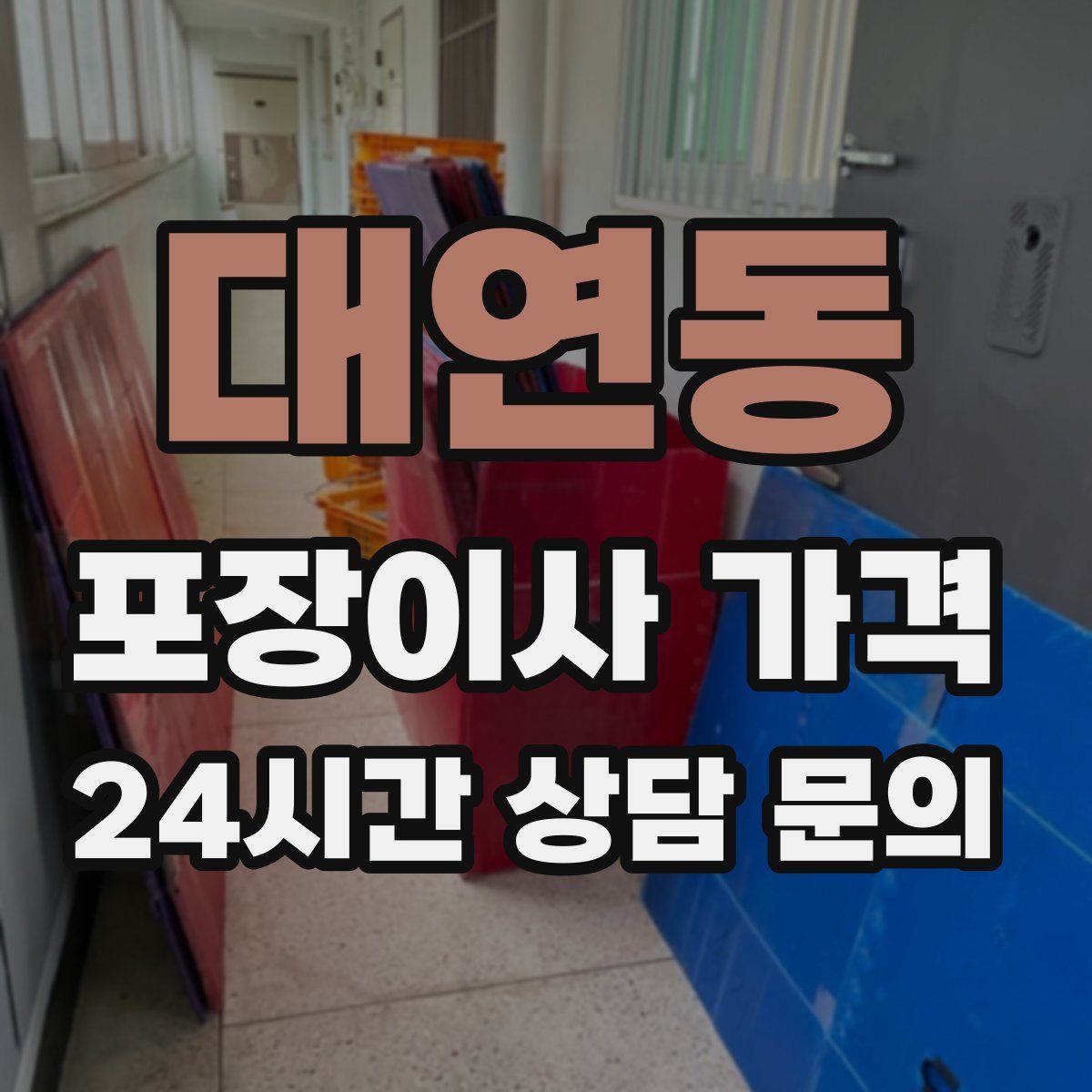 대연동 포장이사 가격