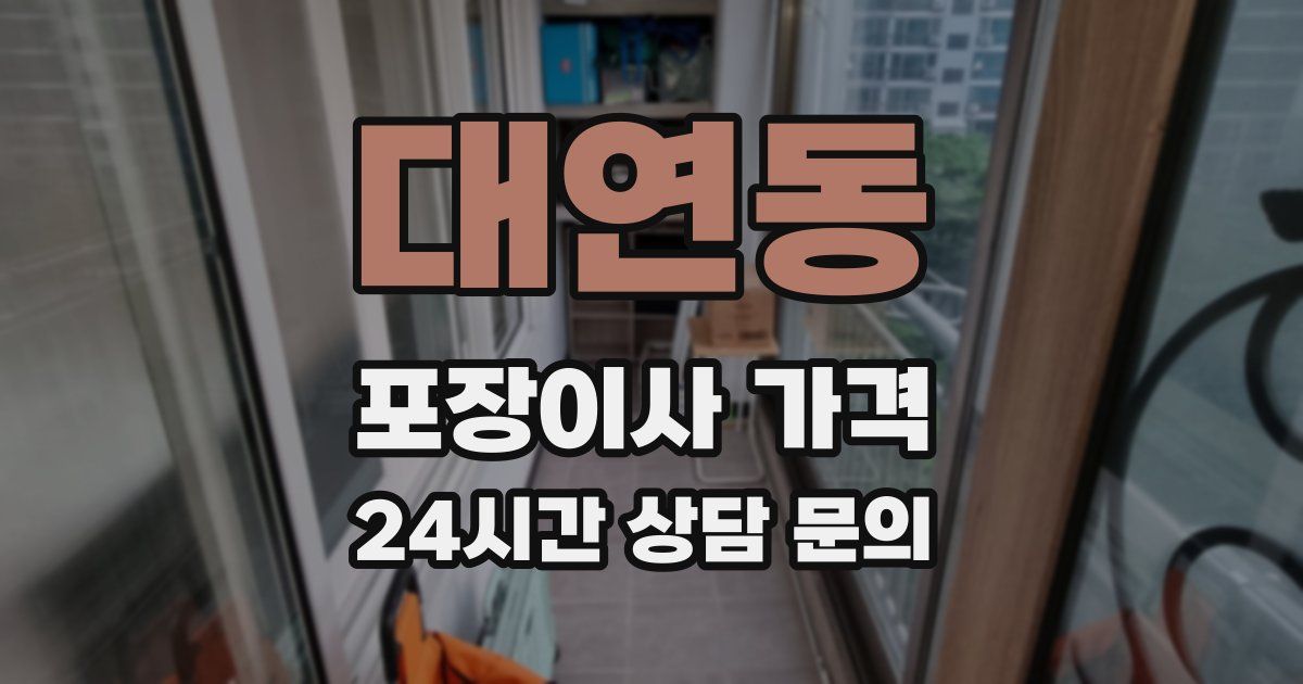 대연동 포장이사 가격