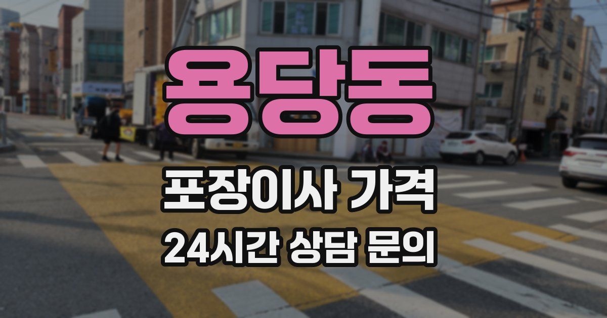 용당동 포장이사 가격