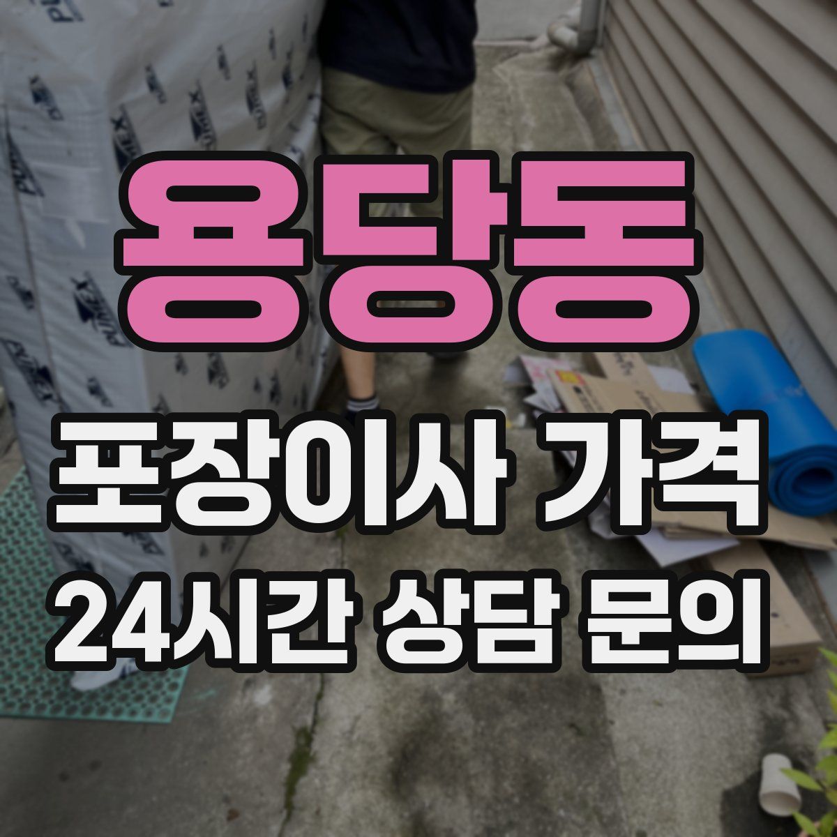 용당동 포장이사 가격