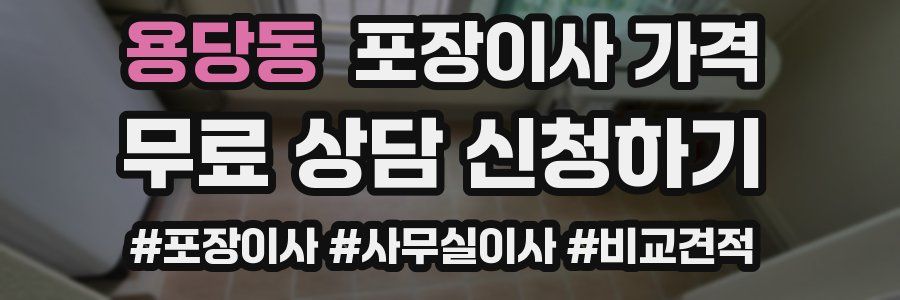 용당동 포장이사 가격