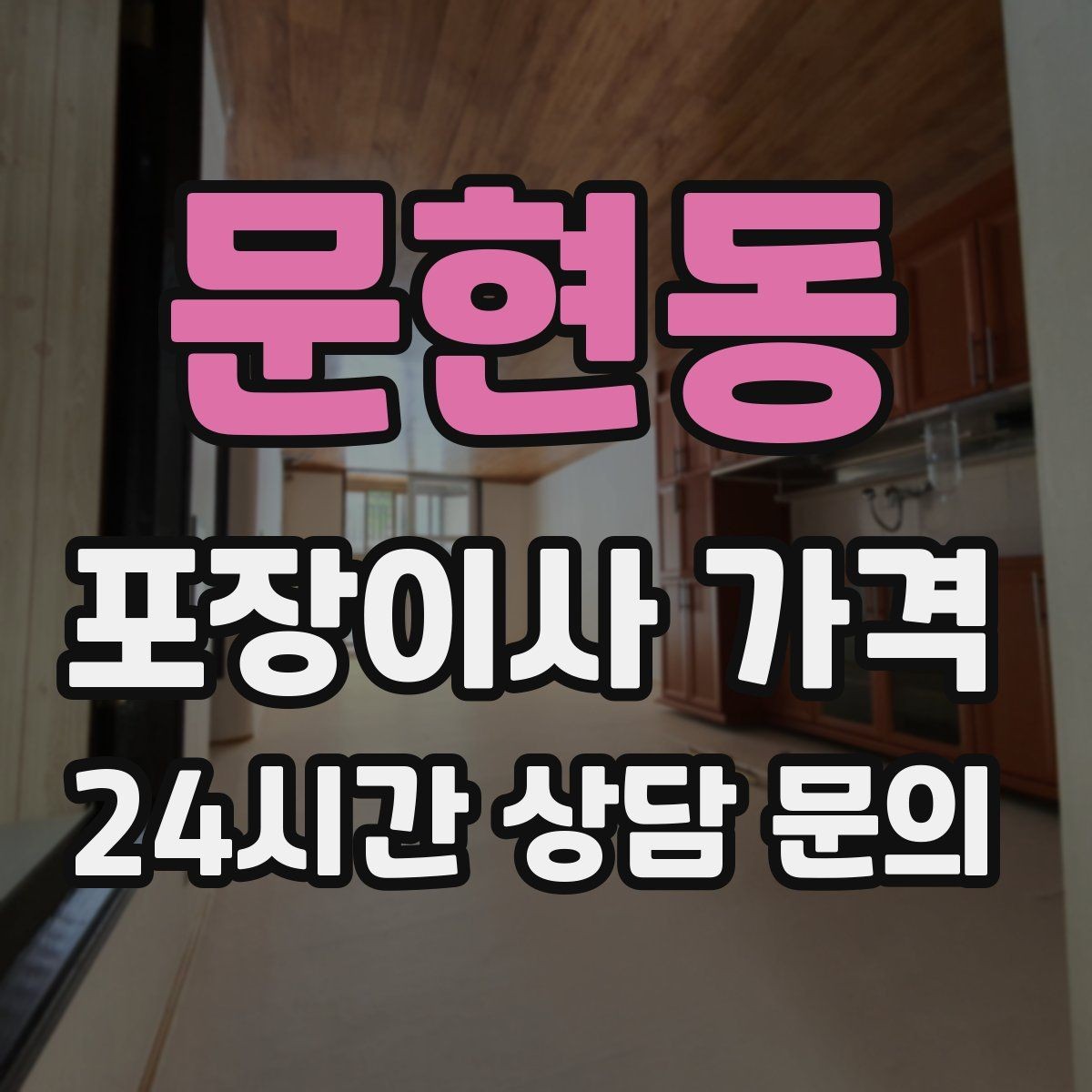 문현동 포장이사 가격 귀중품은 따로 챙겨야 하는 이유
