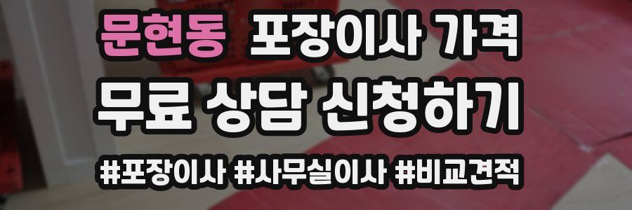 문현동 포장이사 가격