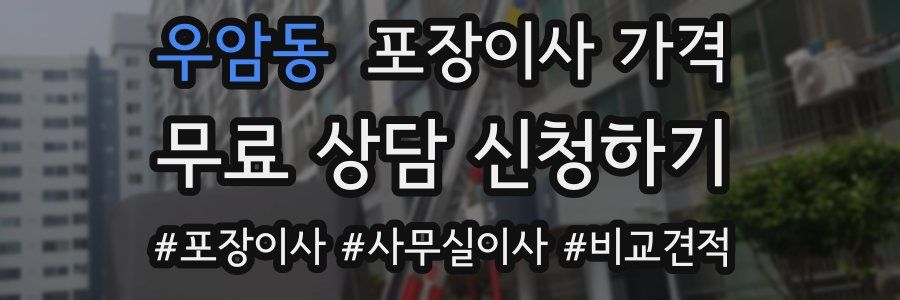 우암동 포장이사 가격