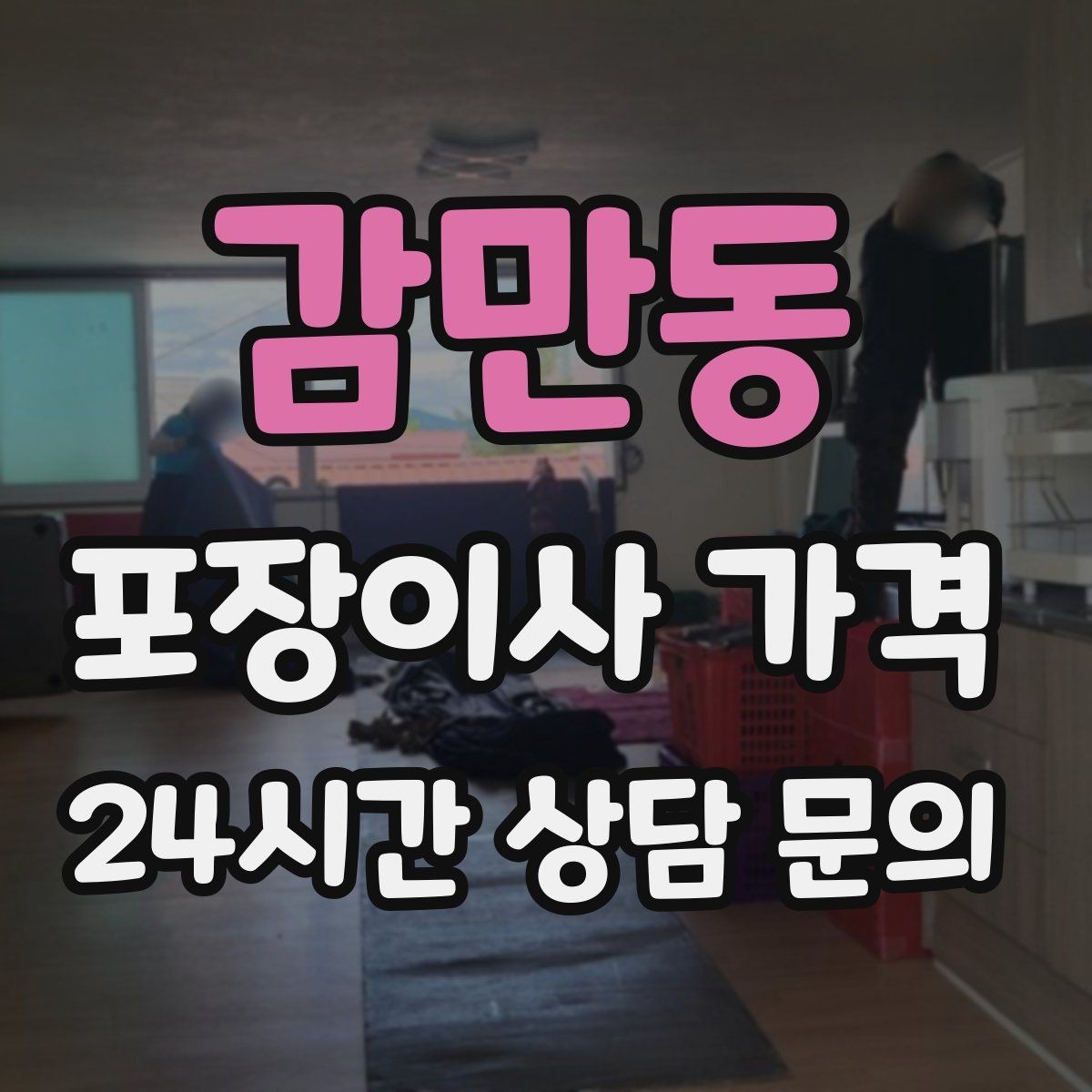 감만동 포장이사 가격 분쟁을 줄이는 확인 절차 정리