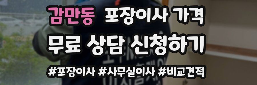 감만동 포장이사 가격