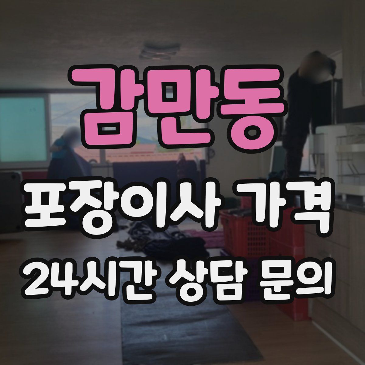 감만동 포장이사 가격